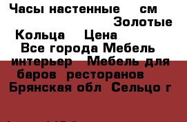 Часы настенные 42 см  “ Philippo Vincitore“ -“Золотые Кольца“ › Цена ­ 3 600 - Все города Мебель, интерьер » Мебель для баров, ресторанов   . Брянская обл.,Сельцо г.